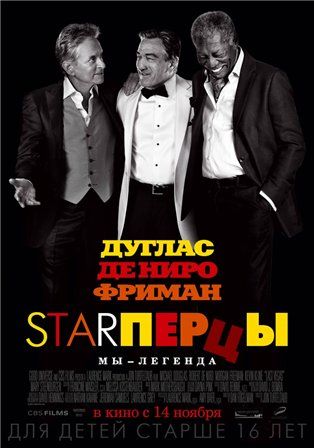 постер к фильму Старперцы 