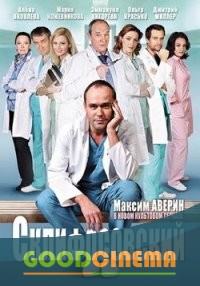 постер к фильму Склифосовский 1 сезон 1-24 серия