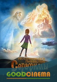 постер к фильму Необыкновенное путешествие Серафимы