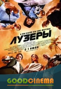 постер к фильму Лузеры