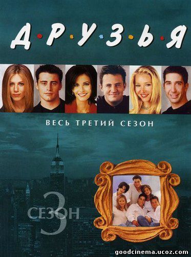 постер к фильму Друзья 3 сезон 1 - 25 серия