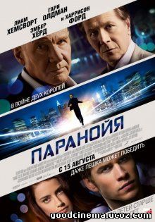 постер к фильму Паранойя 