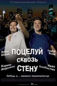 постер к фильму Поцелуй сквозь стену 