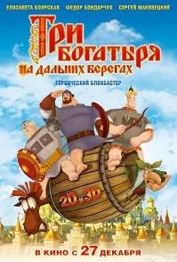 постер к фильму Три богатыря на дальних берегах 