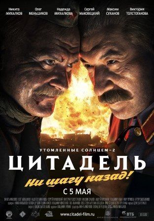 постер к фильму Утомленные солнцем 2: Цитадель