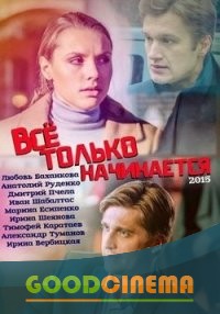 постер к фильму Все только начинается 1 - 20 серия