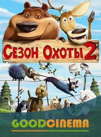 постер к фильму Сезон охоты 2 