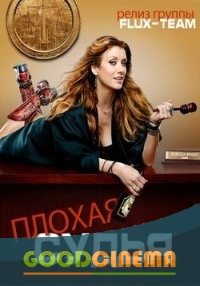 постер к фильму Плохая судья 1 - 13 серия