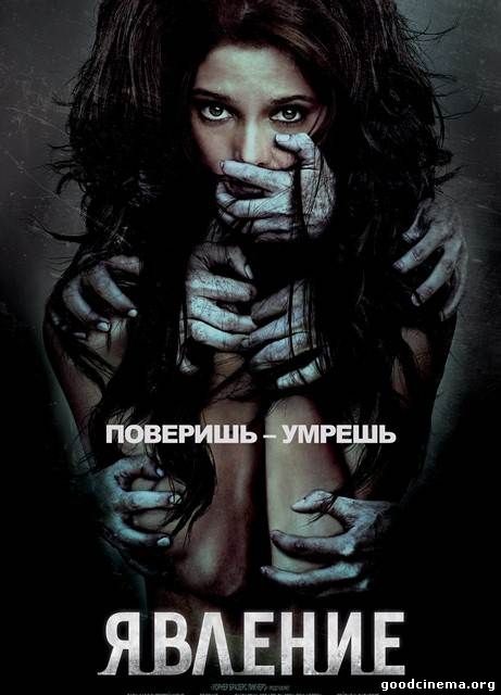 постер к фильму Явление