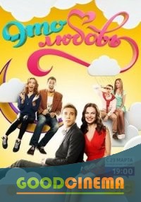 постер к фильму Это любовь 1 - 20 серия