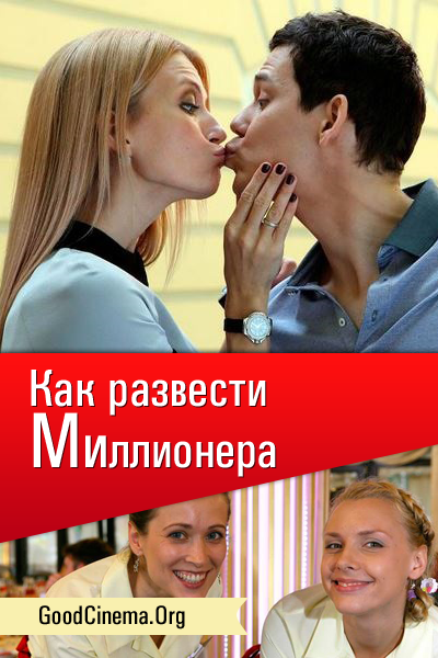 постер к фильму Как развести миллионера