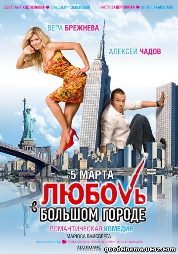 постер к фильму Любовь в большом городе 