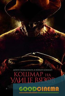 постер к фильму Кошмар на улице Вязов