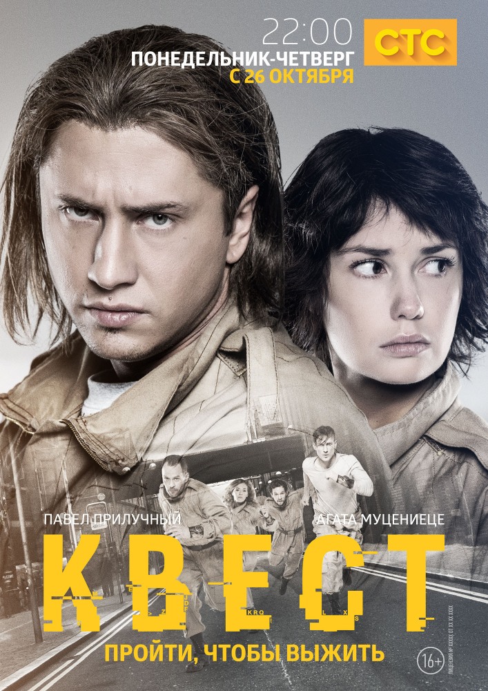 постер к фильму Квест 6 и 7 серия