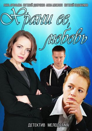 постер к фильму Храни её, любовь 