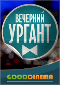 постер к фильму Вечерний Ургант выпуск за 16.12.2015