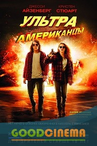 постер к фильму Ультраамериканцы 