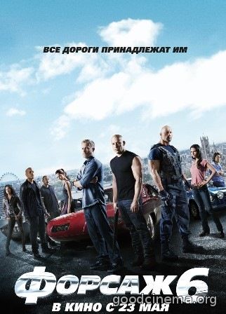 постер к фильму Форсаж 6