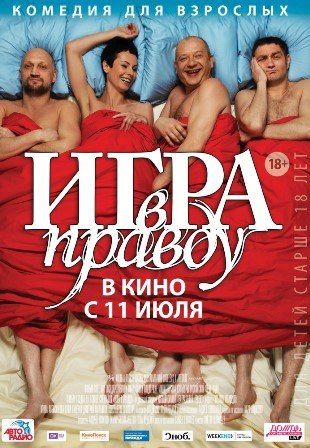 постер к фильму Игра в правду