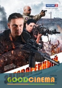 постер к фильму Заговоренный 1-4 серия