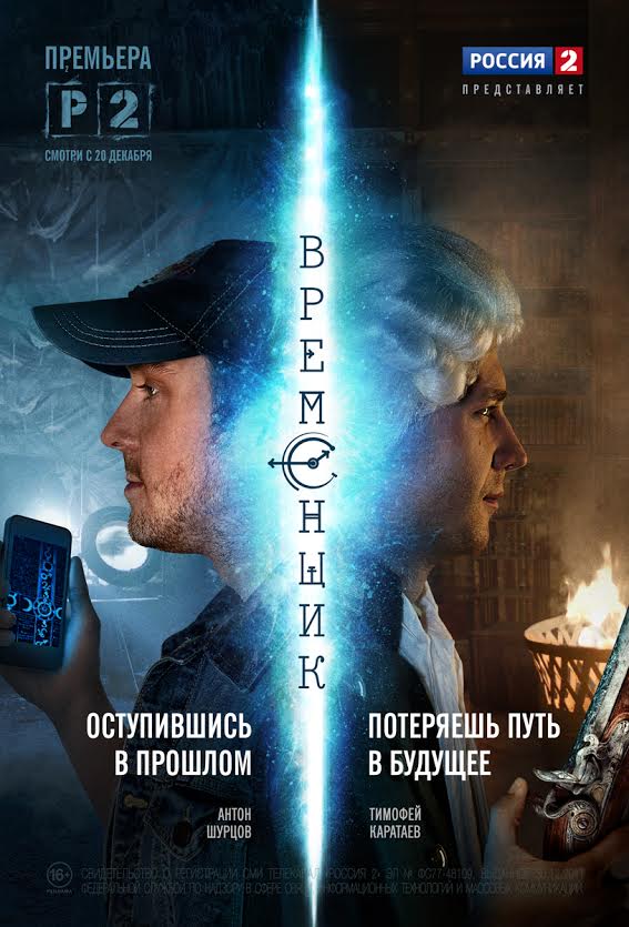 постер к фильму Временщик все серии