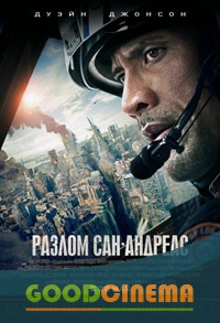 постер к фильму Разлом Сан-Андреас