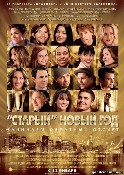 постер к фильму «Старый» Новый год 