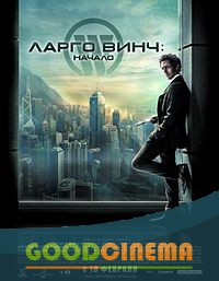 постер к фильму Ларго Винч: Начало