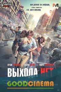 постер к фильму Выхода нет 