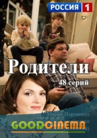 постер к фильму Родители 20 и 21 серия