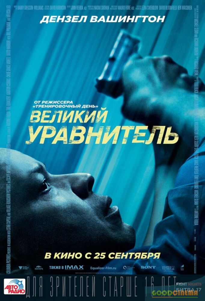 постер к фильму Великий уравнитель