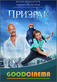 постер к фильму Призрак 