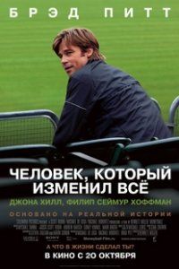 постер к фильму Человек, который изменил все