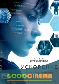 постер к фильму Ускорение 