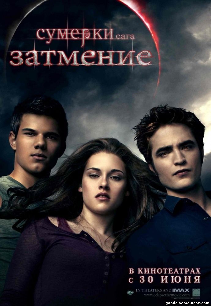 постер к фильму Сумерки. Сага. Затмение