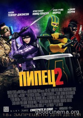 постер к фильму Пипец 2 