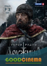 постер к фильму Дружина 8 и 9 серия