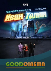 постер к фильму Иван и Толян 1 - 12 серия