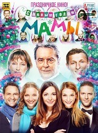 постер к фильму С Новым годом, мамы! 