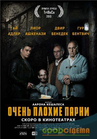 постер к фильму Очень плохие парни 