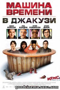 постер к фильму Машина времени в джакузи 