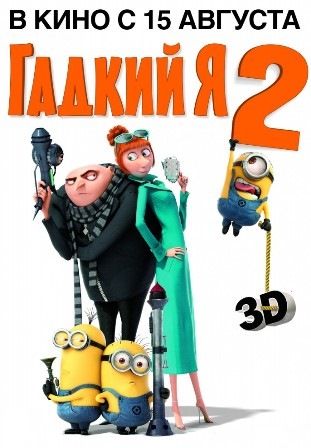 постер к фильму Гадкий я 2 