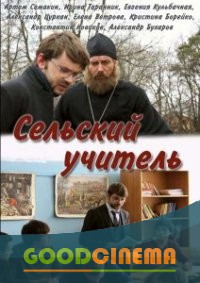 постер к фильму Сельский учитель
