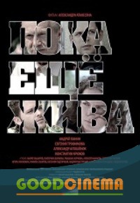 постер к фильму Пока ещё жива