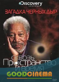 постер к фильму Discovery: Сквозь пространство и время с Морганом Фрименом 3 сезон 1 - 10 выпуск