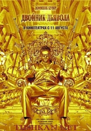 постер к фильму Двойник дьявола