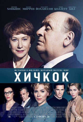 постер к фильму Хичкок 