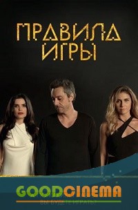 постер к фильму Правила игры 120 и 121 серия