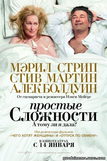 постер к фильму Простые сложности 