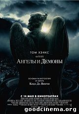 постер к фильму Ангелы и демоны 